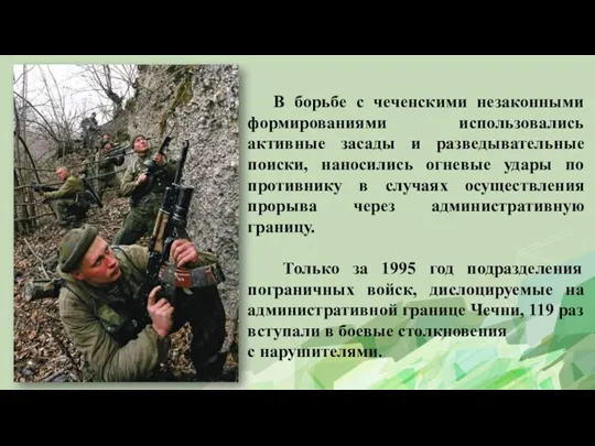 В борьбе с чеченскими незаконными формированиями использовались активные засады и разведывательные поиски,
