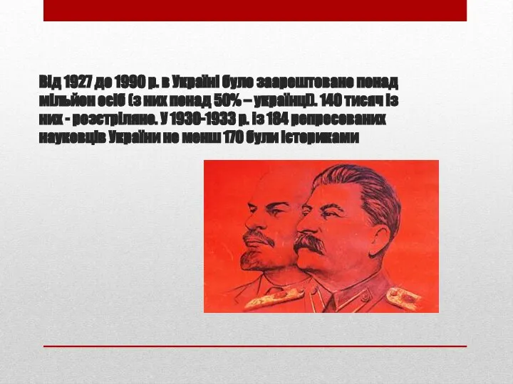 Від 1927 до 1990 р. в Україні було заарештовано понад мільйон осіб