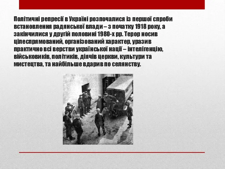 Політичні репресії в Україні розпочалися із першої спроби встановлення радянської влади –