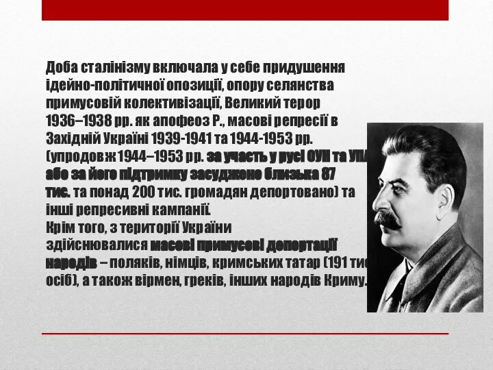 Доба сталінізму включала у себе придушення ідейно-політичної опозиції, опору селянства примусовій колективізації,