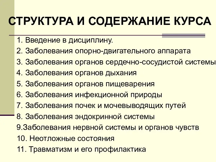 СТРУКТУРА И СОДЕРЖАНИЕ КУРСА 1. Введение в дисциплину. 2. Заболевания опорно-двигательного аппарата