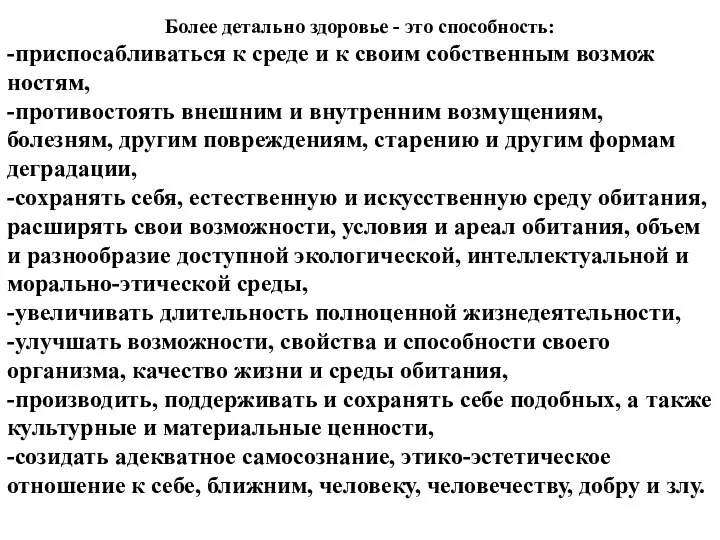 Более детально здоровье - это способность: -приспосабливаться к среде и к своим