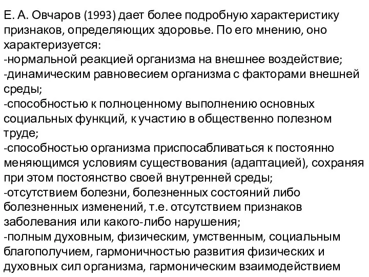 Е. А. Овчаров (1993) дает более подробную характеристику признаков, опреде­ляющих здоровье. По