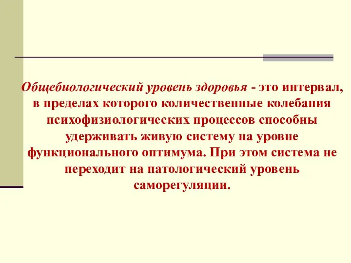 Общебиологический уровень здоровья - это интервал, в пределах которого количественные колебания психофизиологических