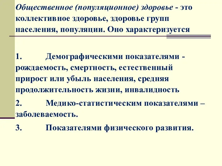 Общественное (популяционное) здоровье - это коллективное здоровье, здоровье групп населения, популяции. Оно