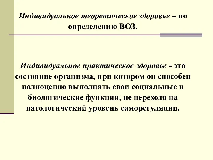 Индивидуальное теоретическое здоровье – по определению ВОЗ. Индивидуальное практическое здоровье - это