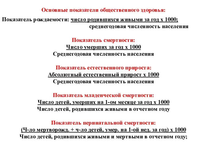 Основные показатели общественного здоровья: Показатель рождаемости: число родившихся живыми за год х