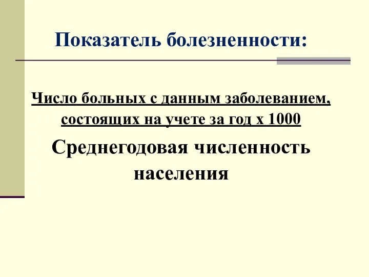 Показатель болезненности: Число больных с данным заболеванием, состоящих на учете за год