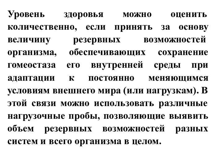 Уровень здоровья можно оценить количественно, если принять за основу вели­чину резервных возможностей