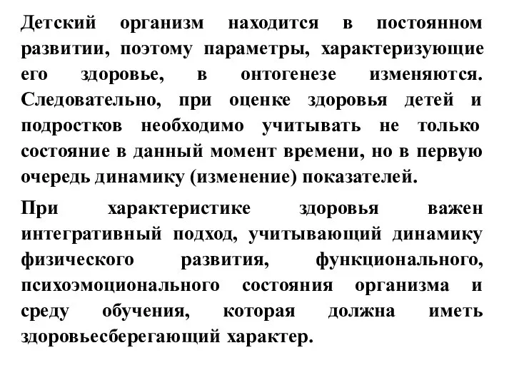 Детский организм находится в постоянном развитии, поэтому параметры, характеризующие его здоровье, в