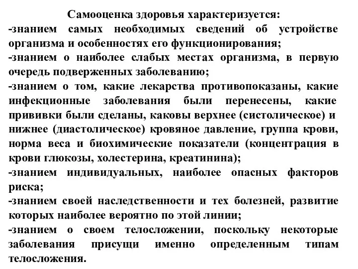 Самооценка здоровья характеризуется: -знанием самых необходимых сведений об устройстве организма и особенностях