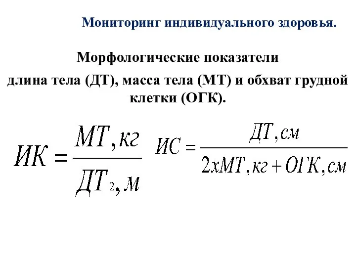 Мониторинг индивидуального здоровья. Морфологические показатели длина тела (ДТ), масса тела (МТ) и обхват грудной клетки (ОГК).