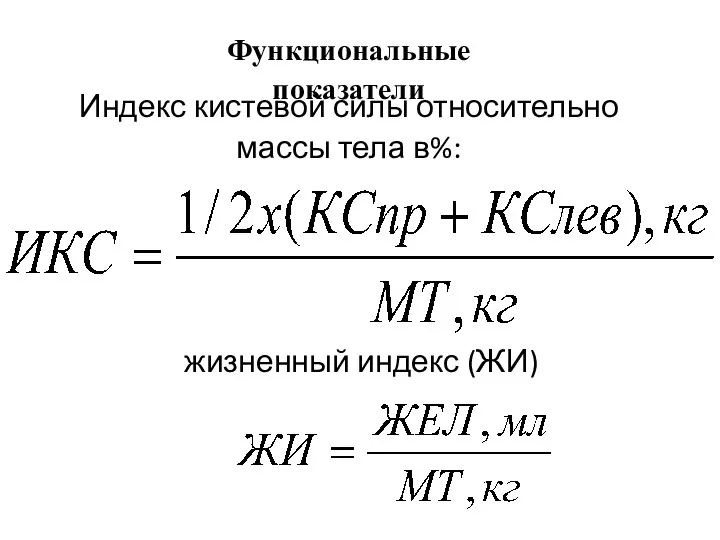 Функциональные показатели Индекс кистевой силы относительно массы тела в%: жизненный индекс (ЖИ)