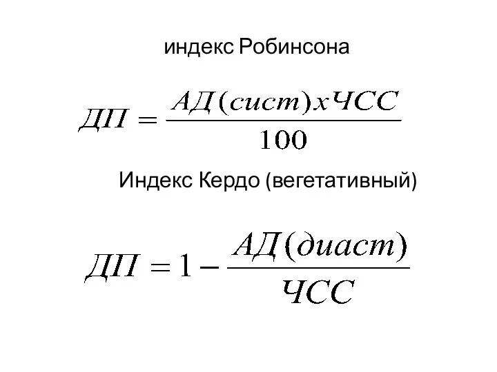 индекс Робинсона Индекс Кердо (вегетативный)