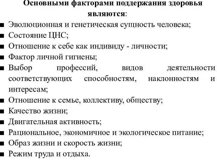 Основными факторами поддержания здоровья являются: Эволюционная и генетическая сущность человека; Состояние ЦНС;