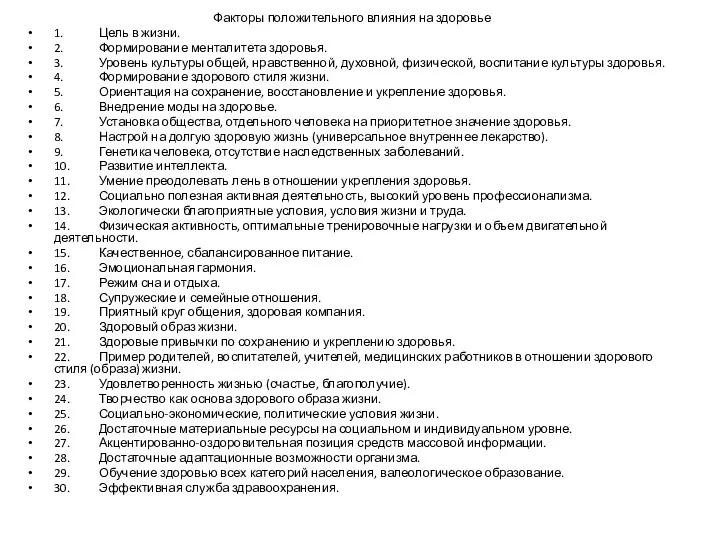 Факторы положительного влияния на здоровье 1. Цель в жизни. 2. Формирование менталитета