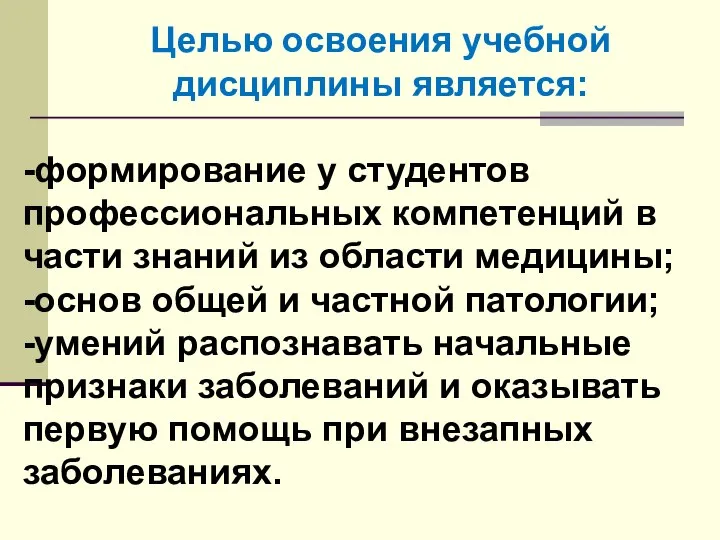 Целью освоения учебной дисциплины является: -формирование у студентов профессиональных компетенций в части