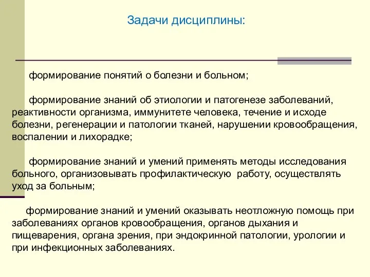 Задачи дисциплины: формирование понятий о болезни и больном; формирование знаний об этиологии