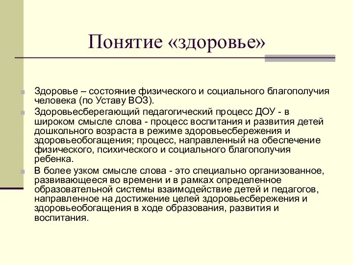 Понятие «здоровье» Здоровье – состояние физического и социального благополучия человека (по Уставу