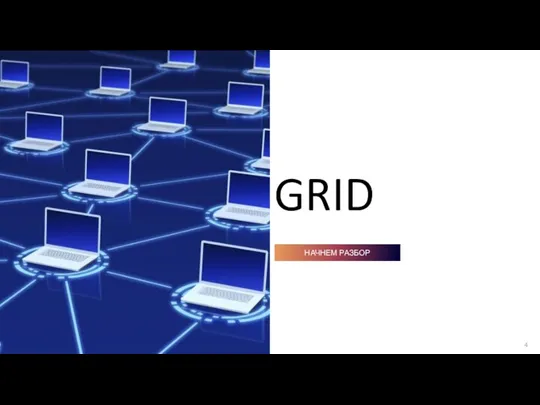 GRID НАЧНЕМ РАЗБОР