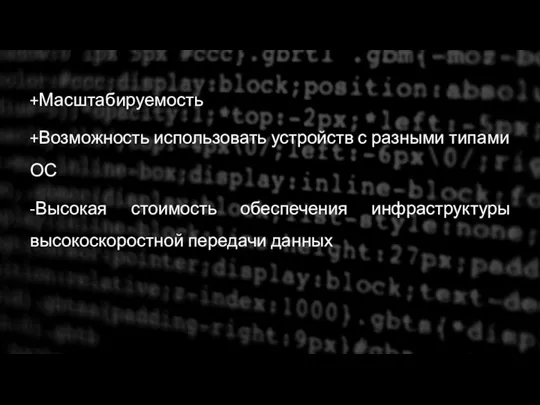 +Масштабируемость +Возможность использовать устройств с разными типами ОС -Высокая стоимость обеспечения инфраструктуры высокоскоростной передачи данных