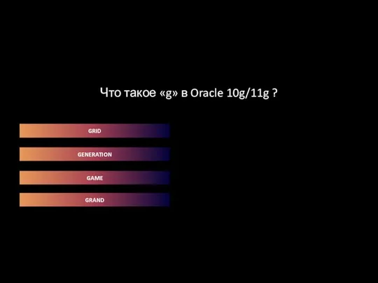 Что такое «g» в Oracle 10g/11g ? GRID GENERATION GAME GRAND