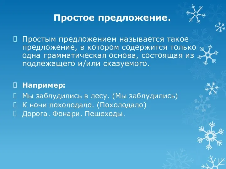 Простое предложение. Простым предложением называется такое предложение, в котором содержится только одна