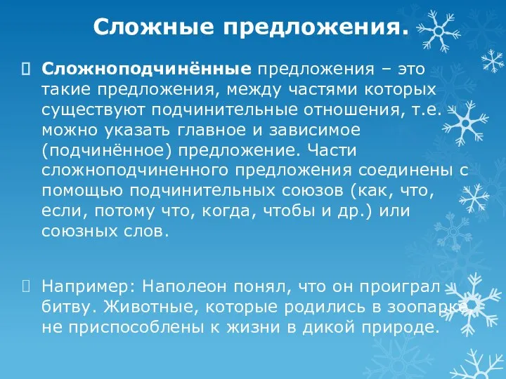 Сложные предложения. Сложноподчинённые предложения – это такие предложения, между частями которых существуют