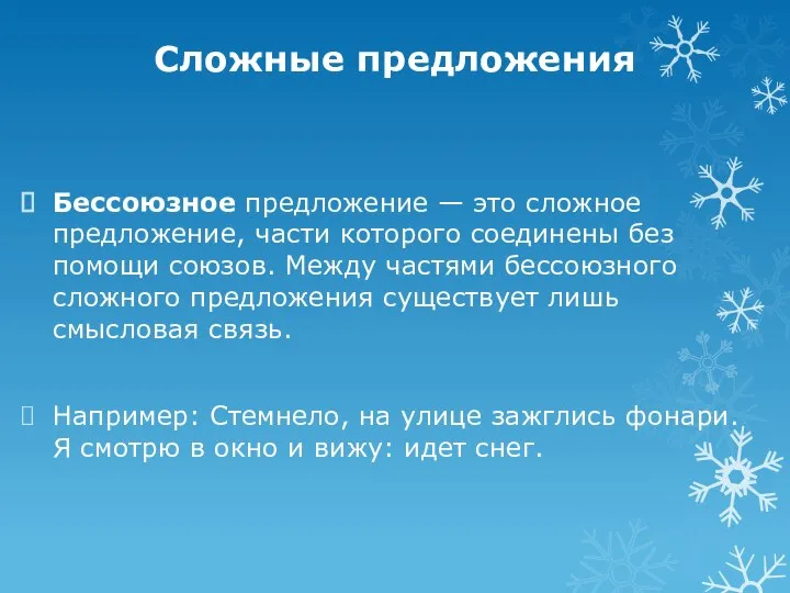 Сложные предложения Бессоюзное предложение — это сложное предложение, части которого соединены без