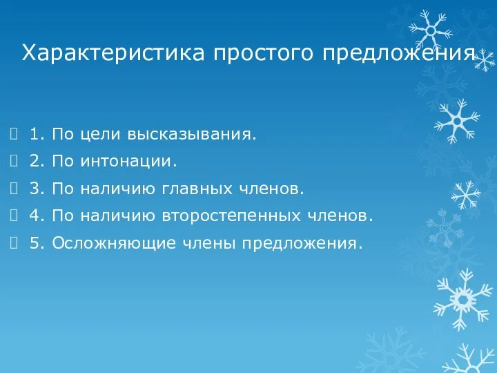 Характеристика простого предложения 1. По цели высказывания. 2. По интонации. 3. По