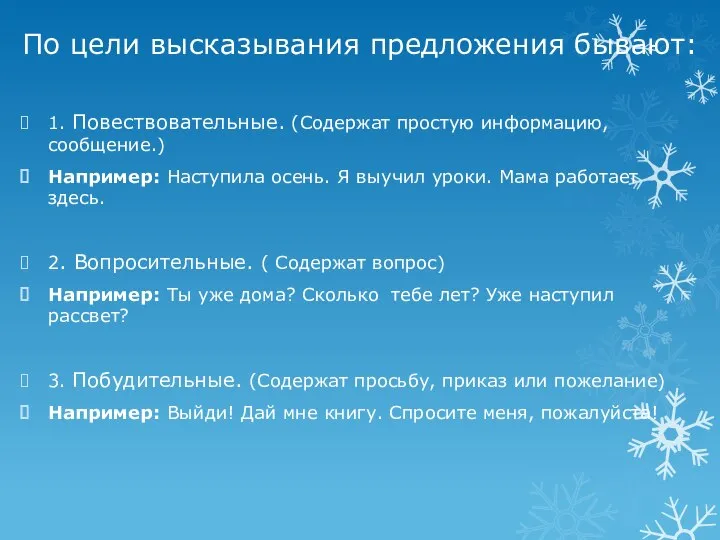 По цели высказывания предложения бывают: 1. Повествовательные. (Содержат простую информацию, сообщение.) Например: