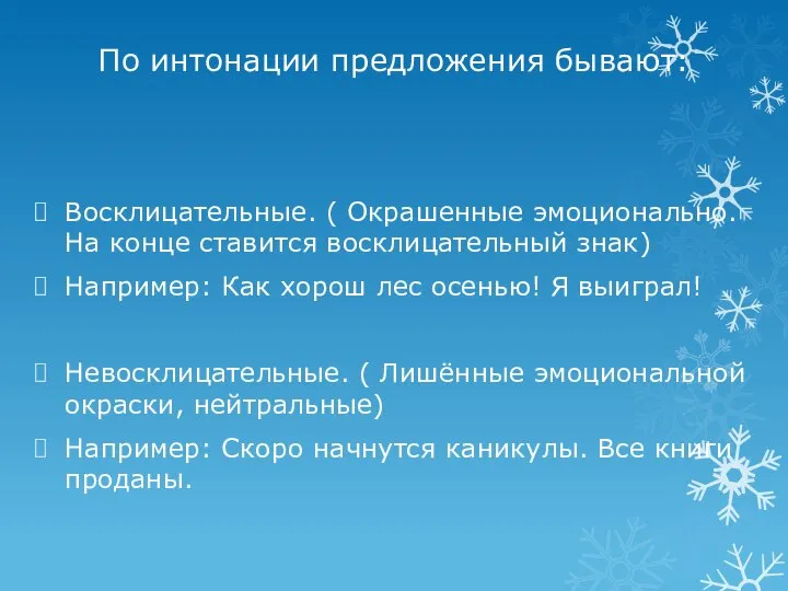 По интонации предложения бывают: Восклицательные. ( Окрашенные эмоционально. На конце ставится восклицательный