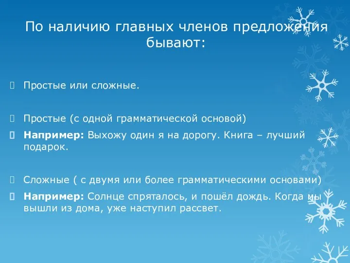 По наличию главных членов предложения бывают: Простые или сложные. Простые (с одной