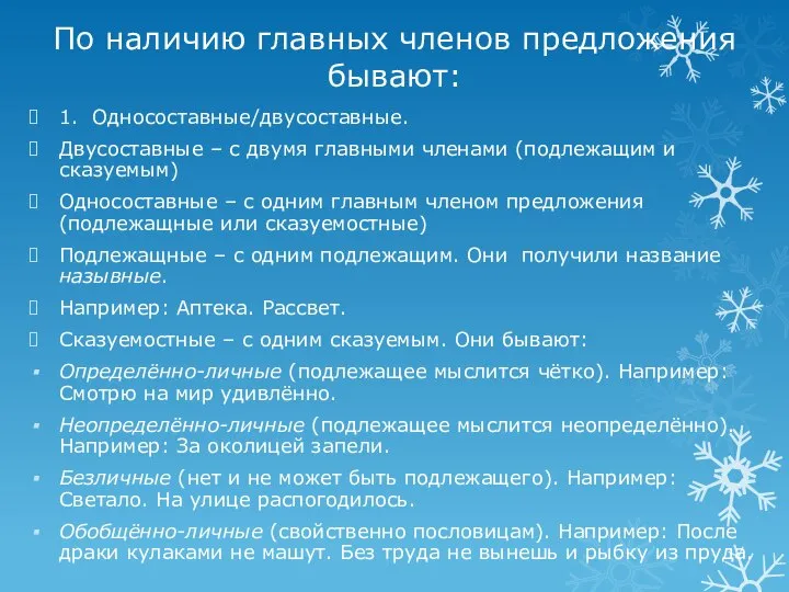 По наличию главных членов предложения бывают: 1. Односоставные/двусоставные. Двусоставные – с двумя