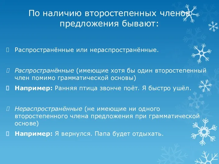 По наличию второстепенных членов предложения бывают: Распространённые или нераспространённые. Распространённые (имеющие хотя