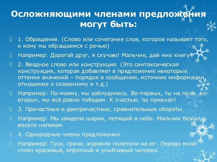 Осложняющими членами предложения могут быть: 1. Обращение. (Слово или сочетание слов, которое