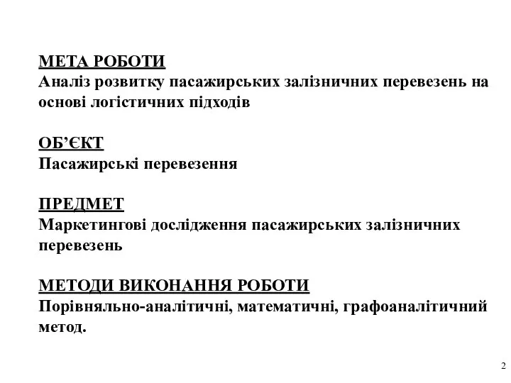 МЕТА РОБОТИ Аналіз розвитку пасажирських залізничних перевезень на основі логістичних підходів ОБ’ЄКТ