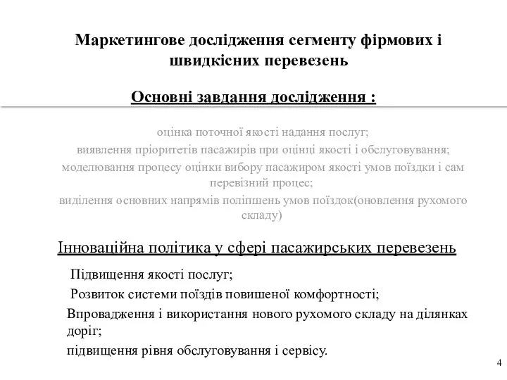 Маркетингове дослідження сегменту фірмових і швидкісних перевезень оцінка поточної якості надання послуг;