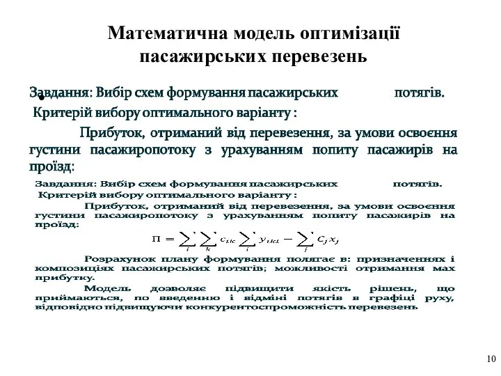 Математична модель оптимізації пасажирських перевезень