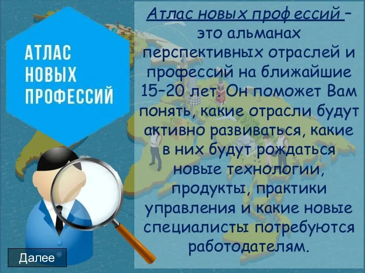 Атлас новых профессий – это альманах перспективных отраслей и профессий на ближайшие