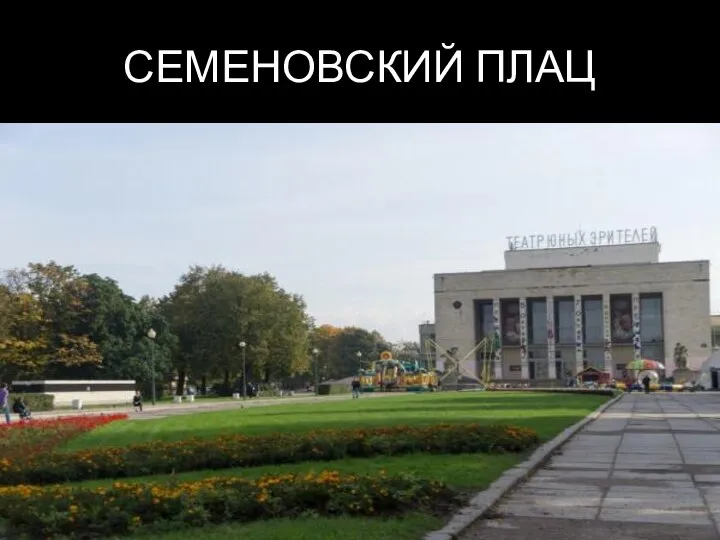 СЕМЕНОВСКИЙ ПЛАЦ