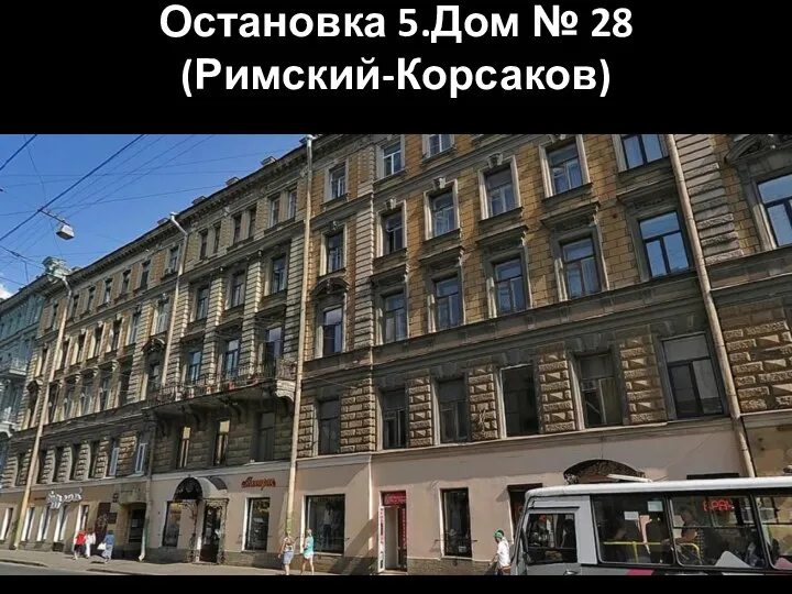 Остановка 5.Дом № 28 (Римский-Корсаков)