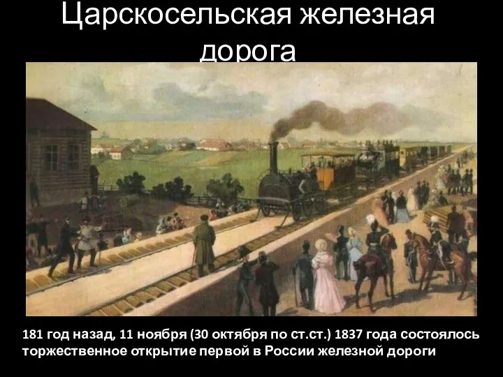 Царскосельская железная дорога 181 год назад, 11 ноября (30 октября по ст.ст.)