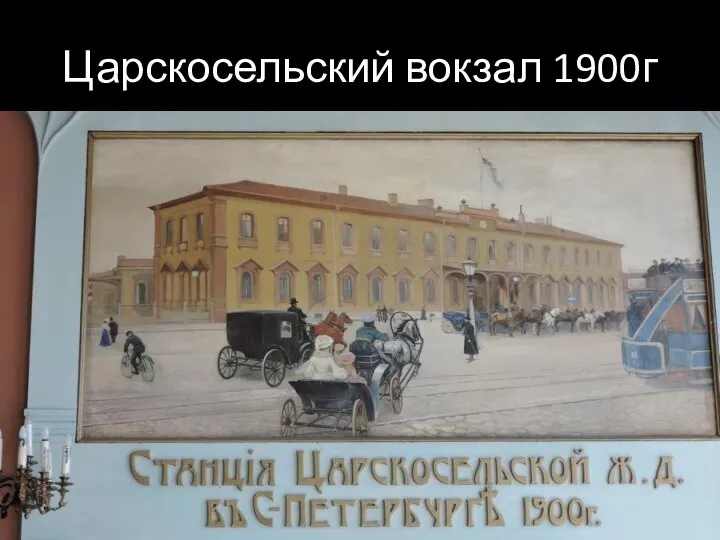 Царскосельский вокзал 1900г