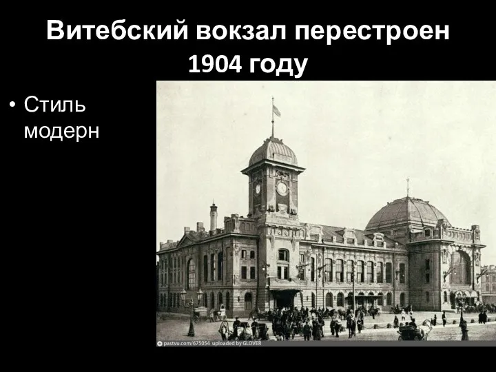 Витебский вокзал перестроен 1904 году Стиль модерн