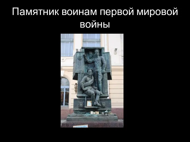 Памятник воинам первой мировой войны