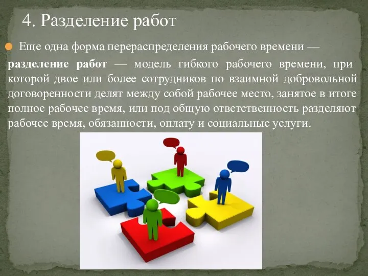 Еще одна форма перераспределения рабочего времени — разде­ление работ — модель гибкого