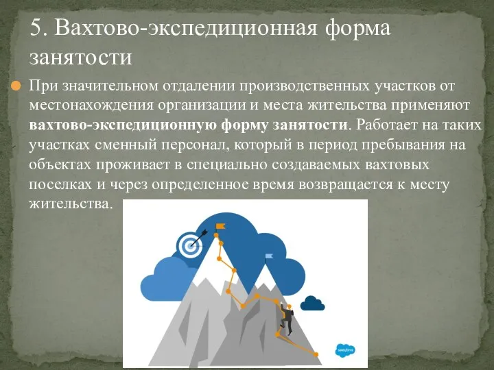 При значительном отдалении производственных участков от местонахождения организации и места жительства применяют