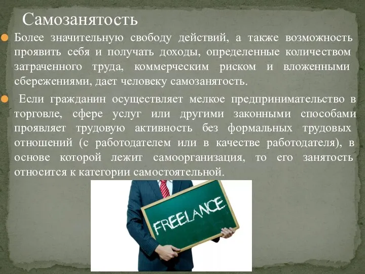 Более значительную свободу действий, а также возмож­ность проявить себя и по­лучать доходы,