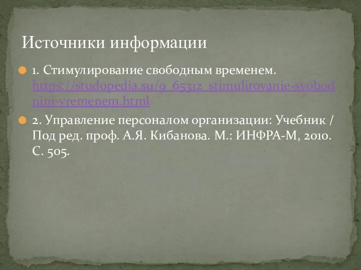 1. Стимулирование свободным временем. https://studopedia.su/9_65312_stimulirovanie-svobodnim-vremenem.html 2. Управление персоналом организации: Учебник / Под